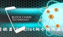 : 探索欧易TPWallet的个性化头像设置