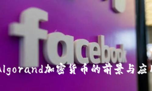 Algorand加密货币的前景与应用