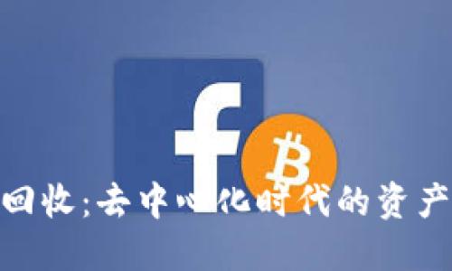加密货币回收:去中心化时代的资产保护之道