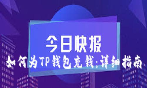 如何为TP钱包充钱:详细指南