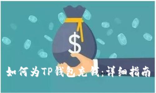 如何为TP钱包充钱:详细指南