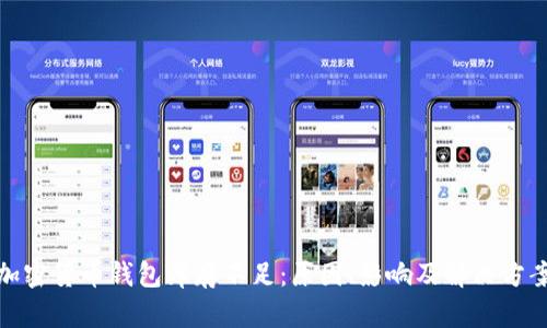 加密货币钱包库存不足:原因、影响及解决方案