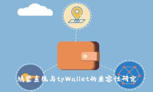 鸿蒙系统与tpWallet的兼容性研究