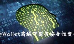 tpWallet商城下架与安全性分析