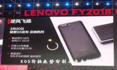 EOS价格走势分析与未来预测