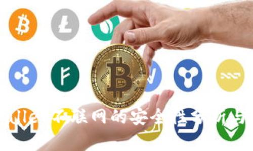 tpWallet不联网的安全性分析与实践