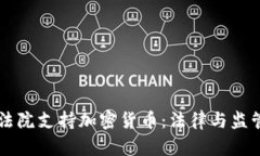 以色列法院支持加密货币：法律与监管的变革