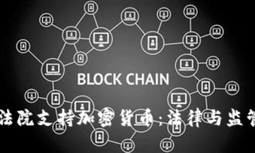 以色列法院支持加密货币:法律与监管的变革
