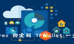 如何将 Creo 绑定到 TPWallet：一步步的指南