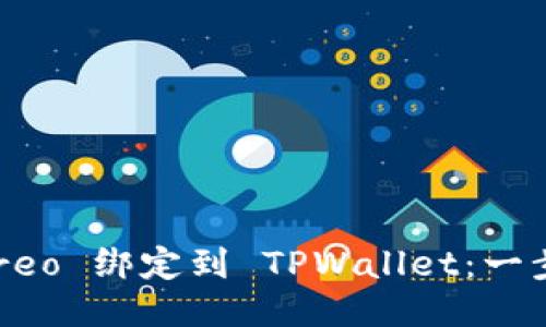 如何将 Creo 绑定到 TPWallet:一步步的指南