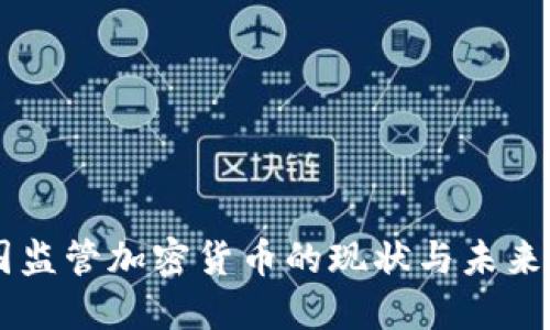 中国监管加密货币的现状与未来展望