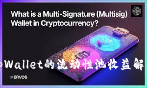 tpWallet的流动性池收益解析