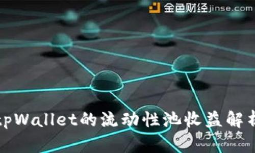 tpWallet的流动性池收益解析