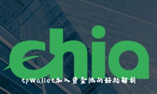 tpWallet加入资金池的好处解析