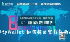 揭秘tpWallet:如何解决空钱包的问题