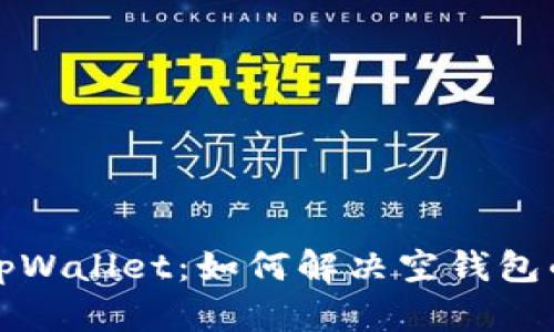 揭秘tpWallet:如何解决空钱包的问题