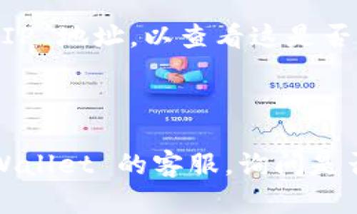 很抱歉，无法访问 tpWallet 官网可能受到多种原因的影响。这里有一些可能的解决方案和建议：

### 可能的原因及解决方案

#### 1. 网络问题
首先，检查您的网络连接。确保您的设备能够正常上网，尝试访问其他网站以确认网络是否稳定。如果其他网站也无法访问，您可能需要重启路由器或检查互联网服务提供商（ISP）的状态。

#### 2. 网站维护
tpWallet 官方网站可能正在进行维护或更新，这对于任何在线平台来说都是常见现象。在这种情况下，您可以稍后再试访问官网，通常维护不会持续太久。

#### 3. 浏览器缓存问题
有时候，浏览器的缓存和cookie可能导致访问问题。尝试清除浏览器的缓存和cookie，或者使用隐身模式重试访问网站。

#### 4. 防火墙或安全软件
某些防火墙或安全软件可能会阻止访问特定的网站。检查您的计算机或网络安全设置，确保没有阻止 tpWallet 的访问。

#### 5. 地区限制
tpWallet 可能在某些地区受到访问限制，您可以尝试使用 VPN 服务更改您的 IP 地址，以查看这是否能解决问题。

### 其他建议

如果以上方法都无法解决问题，您还可以尝试通过社交媒体或相关论坛联系 tpWallet 的客服，询问是否存在访问问题。与此同时，可以关注其社交媒体账号，查看是否有最新动态公告。