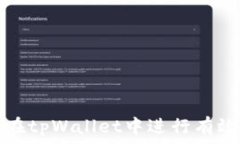 如何在tpWallet中进行有效排序