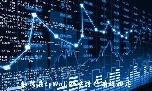 如何在tpWallet中进行有效排序
