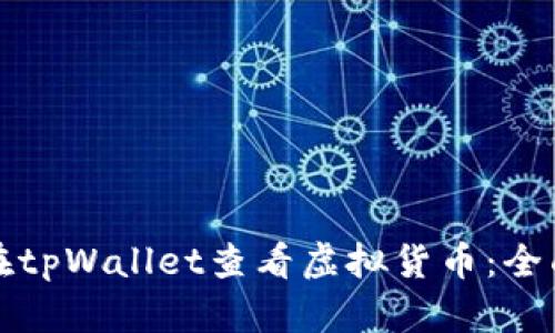 如何在tpWallet查看虚拟货币:全面指南