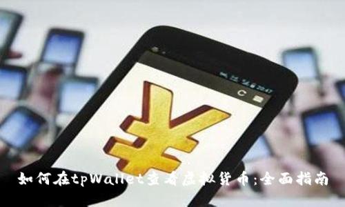 如何在tpWallet查看虚拟货币:全面指南