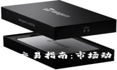 加密货币三月份交易指南:市场动态与投资策略
