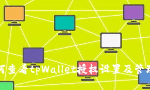 : 如何查看tpWallet授权设置及管理方式