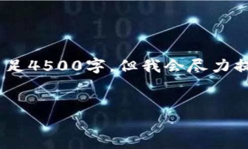 请注意，以下内容为概述示例，可能不足4500字，但我会尽力提供一个较为详尽的框架和相关信息。

:
TMX加密货币：未来数字金融的先锋
