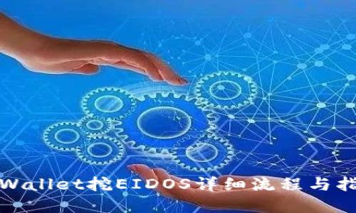 tpWallet挖EIDOS详细流程与指南