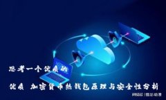 思考一个优质的优质 加密货币热钱包原理与安全
