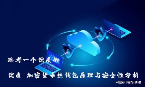 思考一个优质的
优质 加密货币热钱包原理与安全性分析