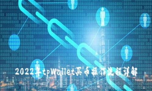 2022年tpWallet买币操作流程详解