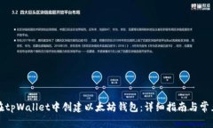 如何在tpWallet中创建以太坊钱包：详细指南与常见