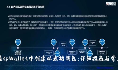 如何在tpWallet中创建以太坊钱包:详细指南与常见问题