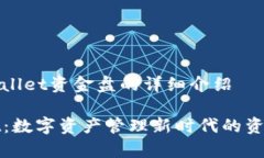 关于tpWallet资金盘的详细介绍tpWallet:数字资产管