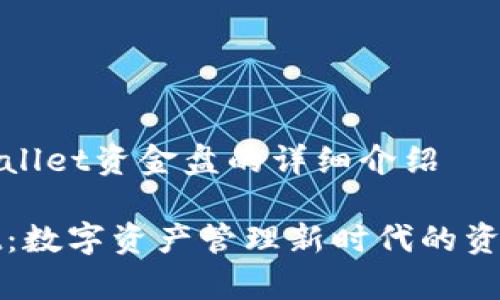 关于tpWallet资金盘的详细介绍
tpWallet:数字资产管理新时代的资金盘解读