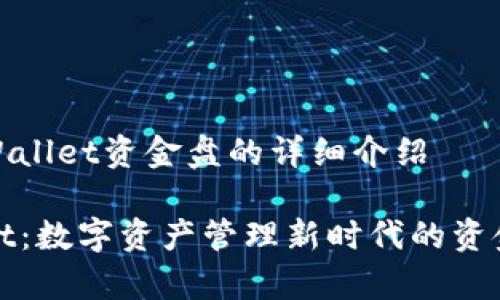 关于tpWallet资金盘的详细介绍
tpWallet:数字资产管理新时代的资金盘解读