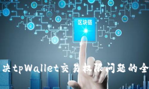 如何解决tpWallet交易权限问题的全面指南