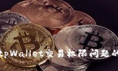 如何解决tpWallet交易权限问题的全面指南