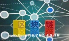tpWallet质押挖矿解除方法详解