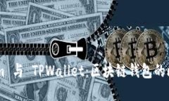 : Token.im 与 TPWallet:区块链钱包的比较与选择