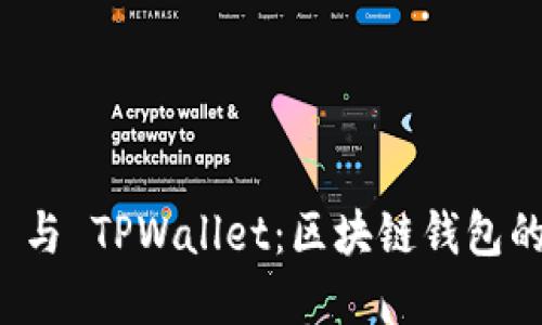 : Token.im 与 TPWallet:区块链钱包的比较与选择