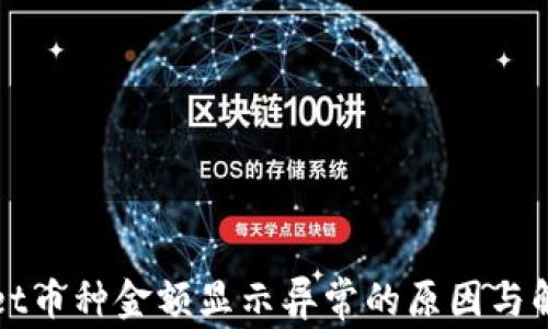 tpWallet币种金额显示异常的原因与解决方案