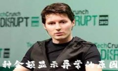 tpWallet币种金额显示异常的原因与解决方案