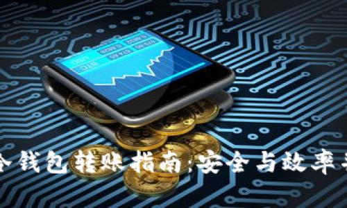 TP冷钱包转账指南:安全与效率并重
