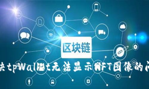 解决tpWallet无法显示NFT图像的问题
