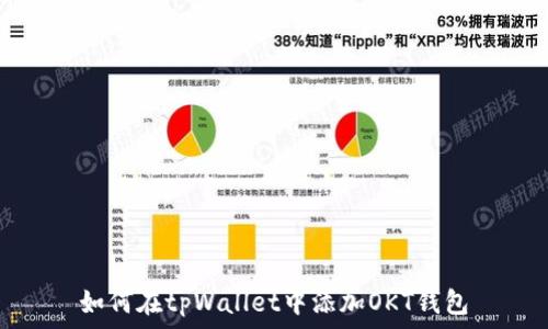 如何在tpWallet中添加OKT钱包