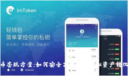 加密货币套现方案：如何安全高效地将虚拟资产转化为现金