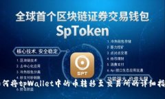 如何将tpWallet中的币转移至交易所的详细指南