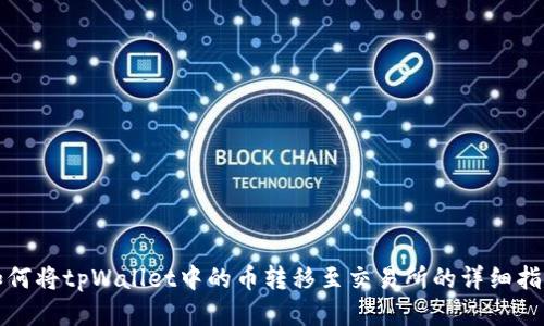 如何将tpWallet中的币转移至交易所的详细指南